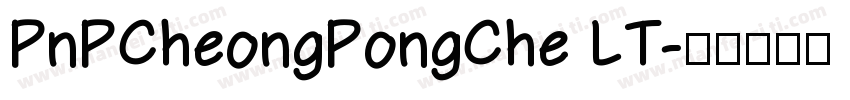 PnPCheongPongChe LT字体转换